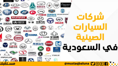 شركات السيارات الصينية في السعودية