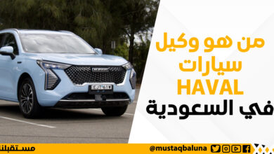 من هو وكيل سيارات HAVAL في السعودية
