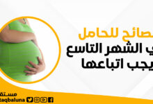 نصائح للحامل في الشهر التاسع.. يجب اتباعها