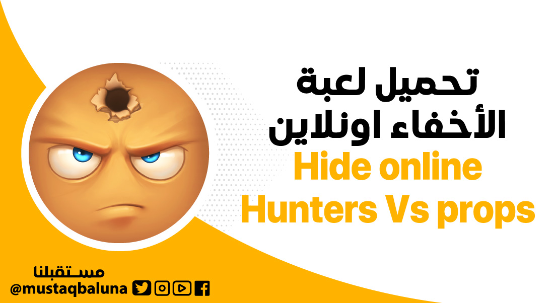 تحميل لعبة الأخفاء اونلاين Hide online Hunters Vs props