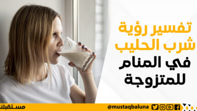 تفسير رؤية شرب الحليب في المنام للمتزوجة