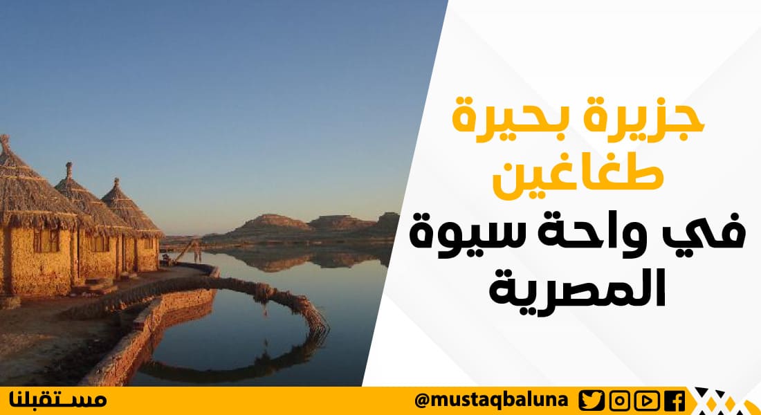 جزيرة بحيرة طغاغين في واحة سيوة المصرية
