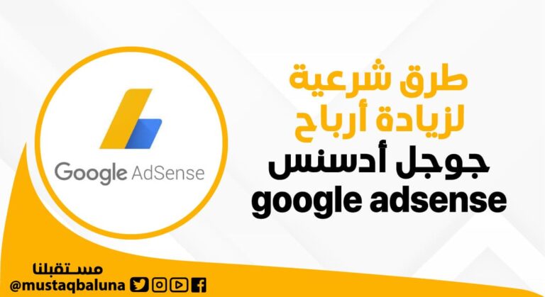 طرق شرعية لزيادة أرباح جوجل أدسنس google adsense