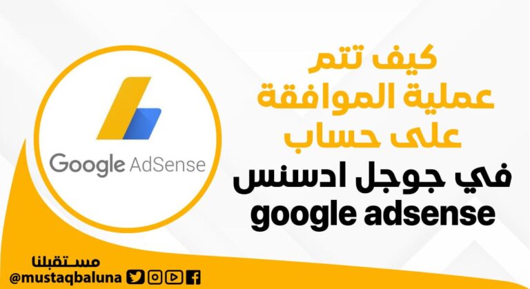 كيف تتم عملية الموافقة على حساب جوجل أدسنس google adsense