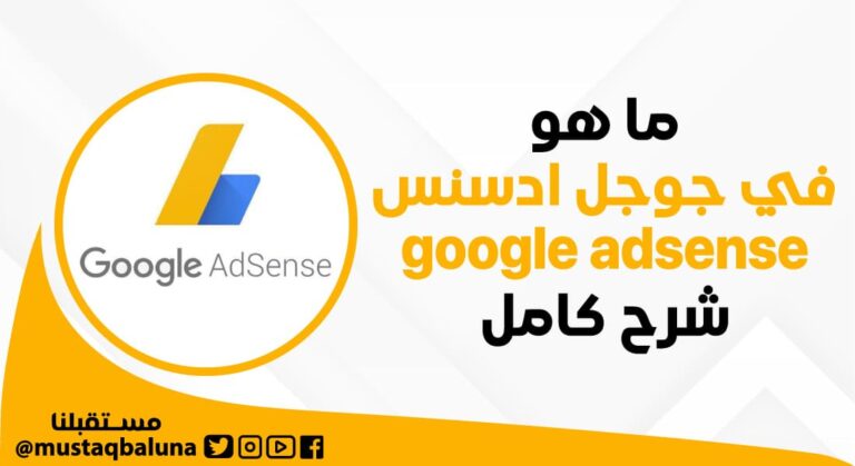 ما هو جوجل ادسنس Google Adsense ؟ شرح كامل