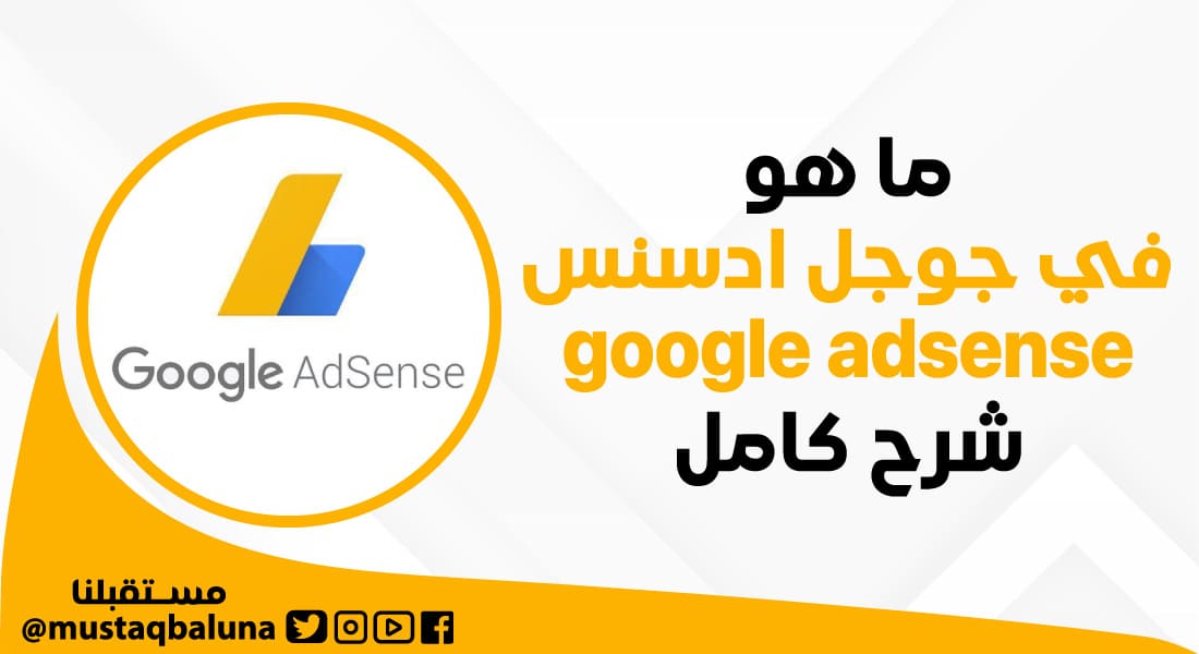 ما هو جوجل أدسنس Google Adsense ؟