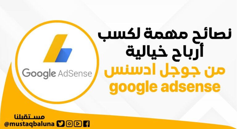 نصائح مهمة لكسب أرباح خيالية من غوغل ادسنس google adsense