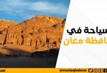 السياحة في محافظة معان