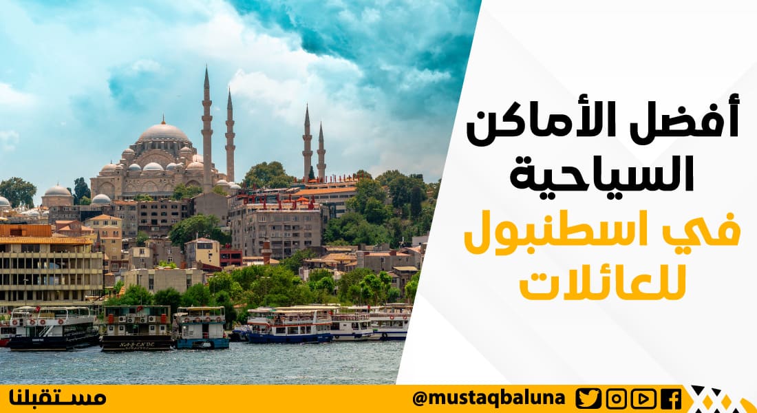 أفضل الأماكن السياحية في اسطنبول للعائلات