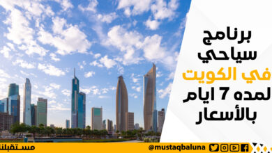 برنامج سياحي في الكويت