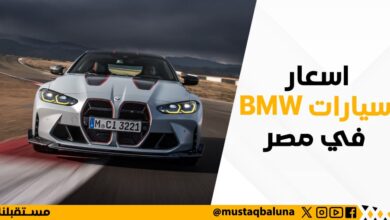 أسعار السيارات BMW في مصر