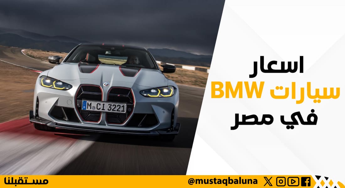 أسعار السيارات BMW في مصر