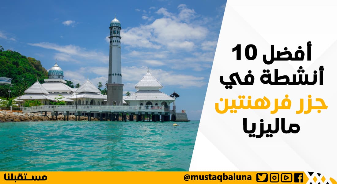 أفضل 10 أنشطة في جزر فرهنتين ماليزيا