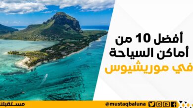 أفضل 10 من أماكن السياحة في موريشيوس