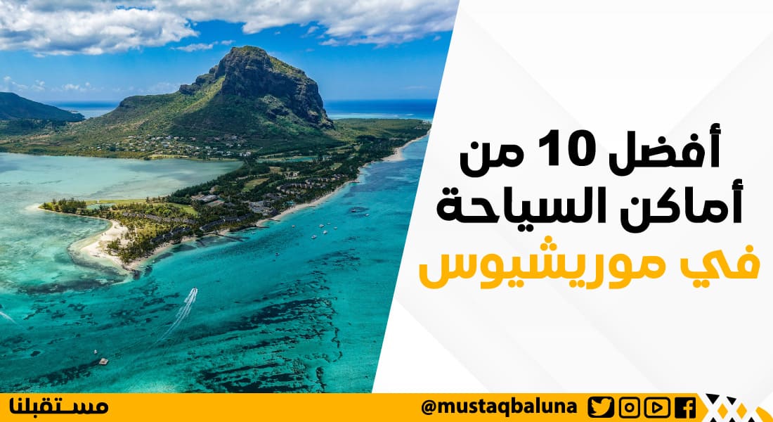 أفضل 10 من أماكن السياحة في موريشيوس