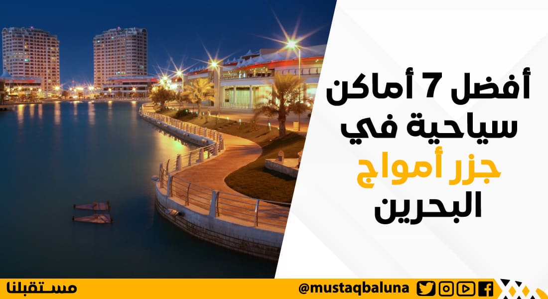 أفضل 7 أماكن سياحية في جزر أمواج البحرين