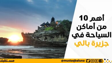 أهم 10 من أماكن السياحة في جزيرة بالي