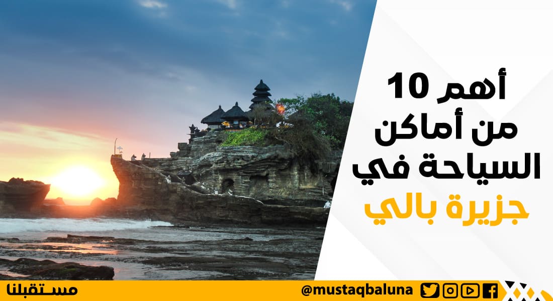 أهم 10 من أماكن السياحة في جزيرة بالي