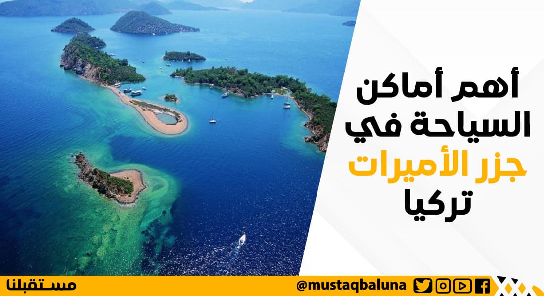 أهم أماكن السياحة في جزر الأميرات تركيا