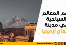 أهم المعالم السياحية في مدينة يريفان أرمينيا