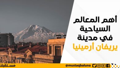 أهم المعالم السياحية في مدينة يريفان أرمينيا