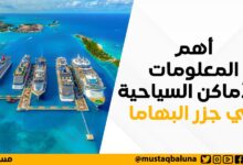 أهم المعلومات والأماكن السياحية في جزر البهاما