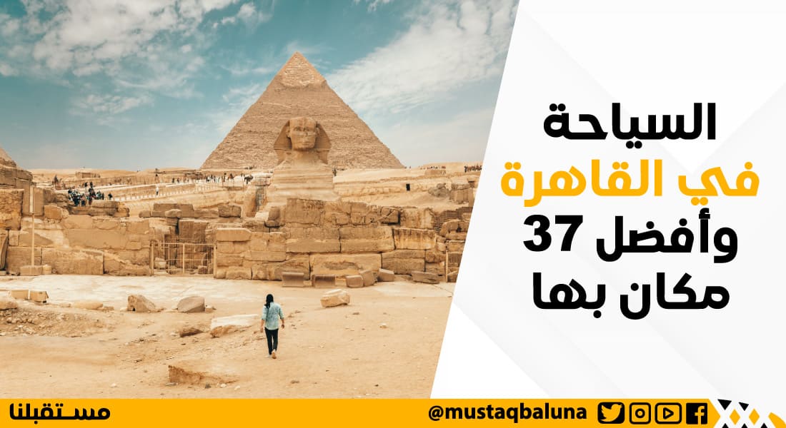 السياحة في القاهرة وافضل 37 مكان بها