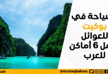 السياحة في بوكيت للعوائل: أجمل 6 أماكن للعرب