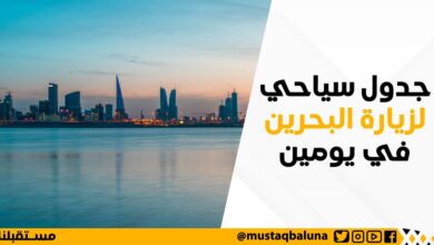 جدول سياحي لزيارة البحرين ثرى في يومين