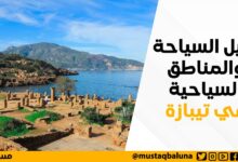 دليل السياحة والمناطق السياحية في تيبازة