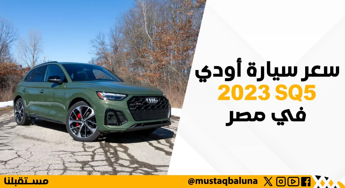 سعر سيارة أودي SQ5 2023 في مصر