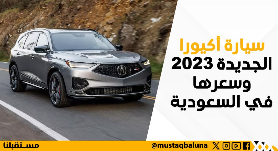 سيارة أكيورا الجديدة 2023 وسعرها في السعودية