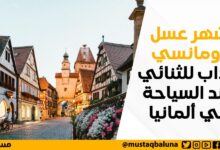شهر عسل رومانسي جذاب للثنائي عند السياحة في ألمانيا