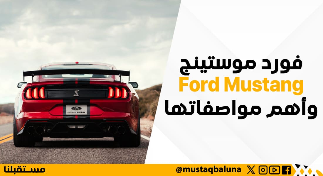 فورد موستينج Ford Mustang وأهم مواصفاتها