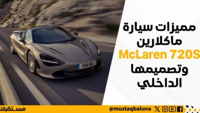 مميزات سيارة ماكلارين McLaren 720S وتصميمها الداخلي