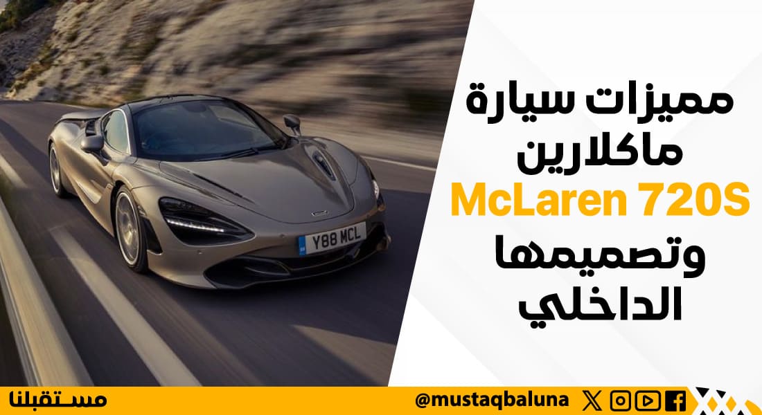 مميزات سيارة ماكلارين McLaren 720S وتصميمها الداخلي