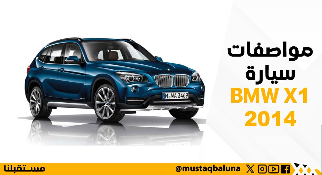 مواصفات سيارة BMW X1 2014