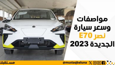مواصفات وسعر سيارة نصر E70 الجديدة 2023