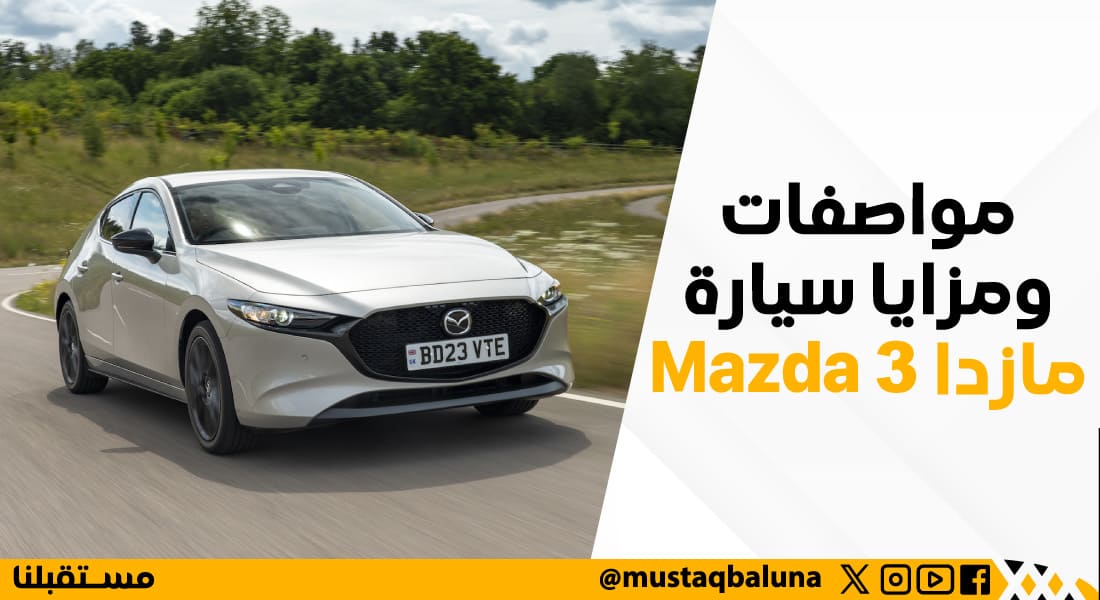 مواصفات ومزايا سيارة مازدا Mazda 3
