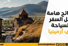 نصائح هامة قبل السفر للسياحة في أرمينيا
