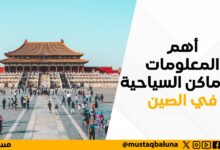 أهم المعلومات والأماكن السياحية في الصين