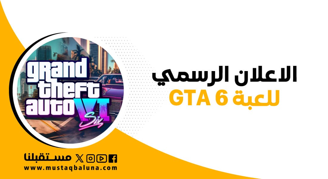 الإعلان الرسمي عن لعبة جي تي اي 6 GTA