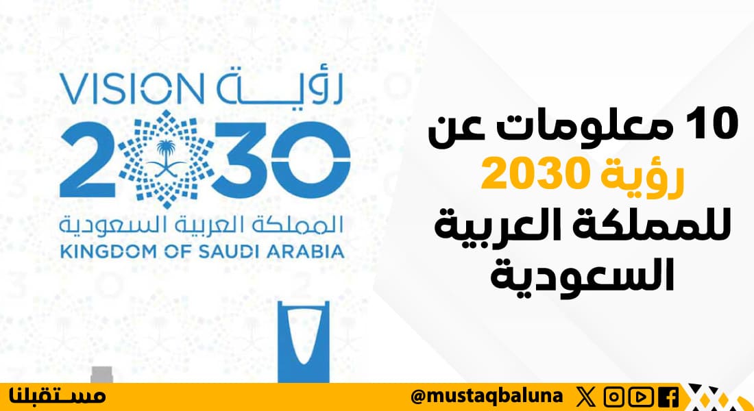 10 معلومات عن رؤية 2030 للمملكة العربية السعودية