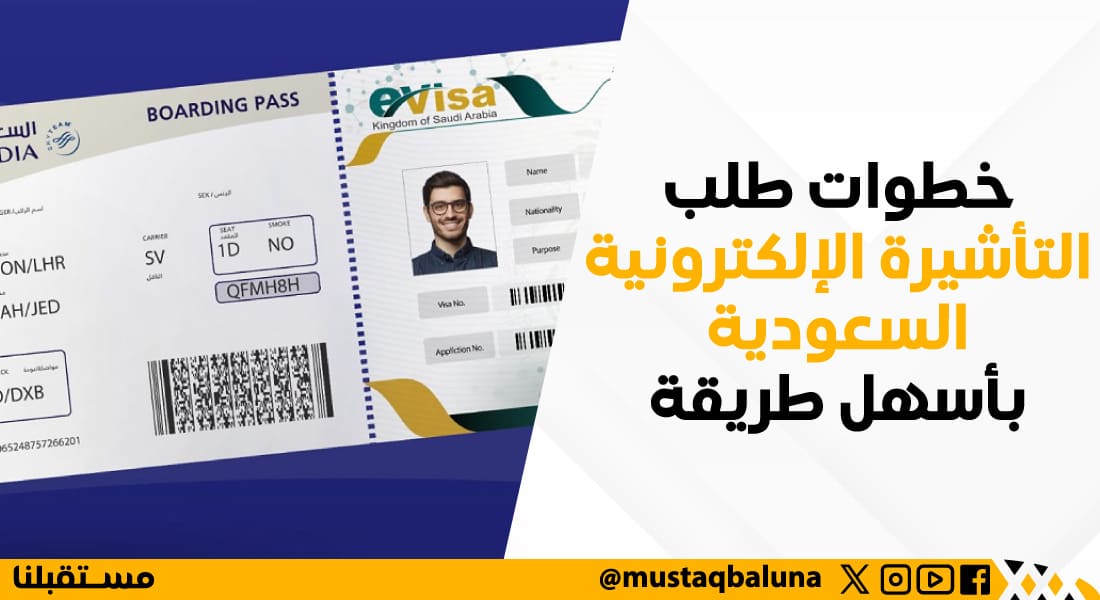 خطوات طلب التأشيرة الالكترونية السعودية بأسهل طريقة