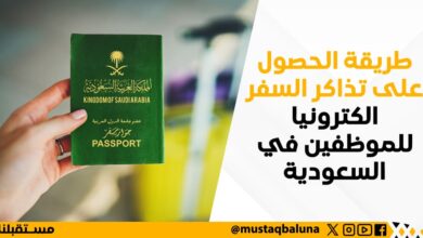 طريقة الحصول على تذاكر السفر الكترونيا للموظفين في السعودية