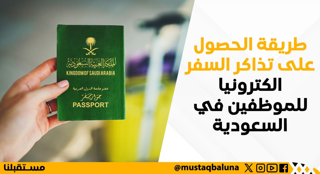 طريقة الحصول على تذاكر السفر الكترونيا للموظفين في السعودية