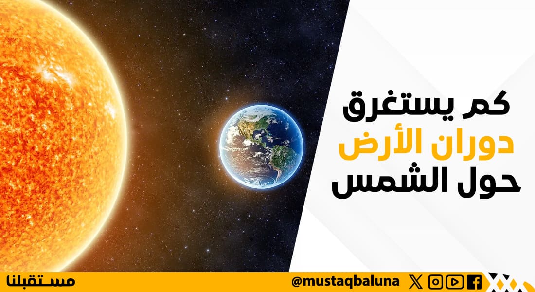 كم يستغرق دوران الأرض حول الشمس