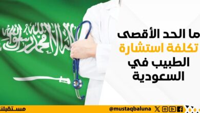 ما الحد الأقصى تكلفة استشارة الطبيب في السعودية
