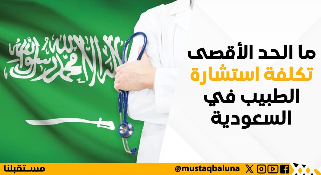 ما الحد الأقصى تكلفة استشارة الطبيب في السعودية