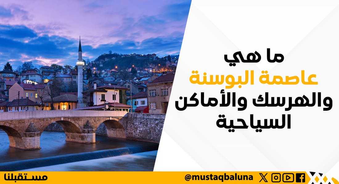 ما هي عاصمة البوسنة والهرسك والأماكن السياحية